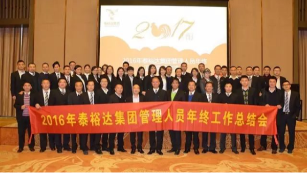 奮發(fā)圖強(qiáng)，再創(chuàng)高峰-2016泰裕達(dá)集團(tuán)管理人員年終總結(jié)會(huì)圓滿召開
