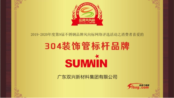 泰裕達(dá)、雙興持續(xù)榮獲中國(guó)不銹鋼品牌風(fēng)向標(biāo)榮譽(yù)