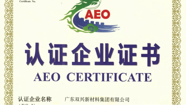 雙興不銹鋼管工廠(chǎng)成功晉升為海關(guān)AEO認(rèn)證企業(yè)