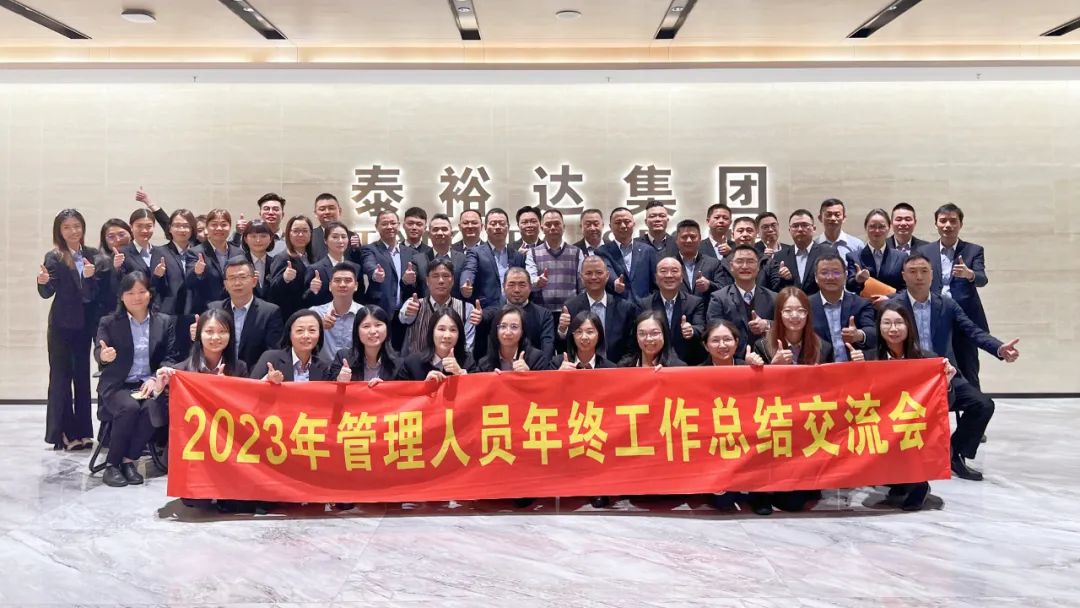 2023泰裕達(dá)年終總結(jié)會(huì)圓滿召開！凝心聚力，再出發(fā)！